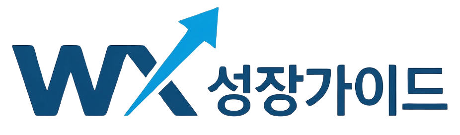 WX성장가이드 앱